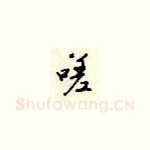 嗟