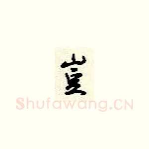 岂