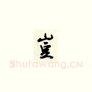 岂