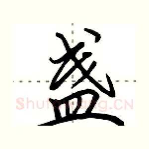 盏
