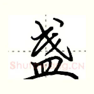 盏