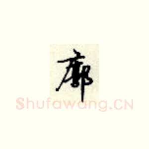廓