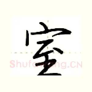 室