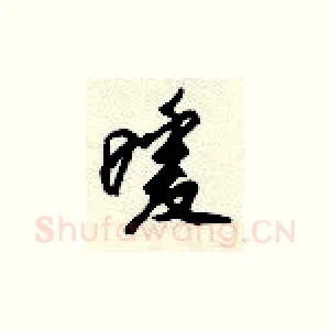 暧