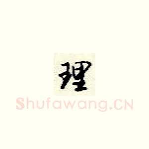 理