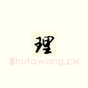 理