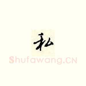 私