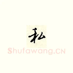 私