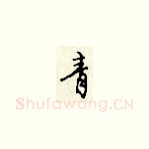 青