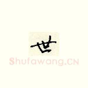 世