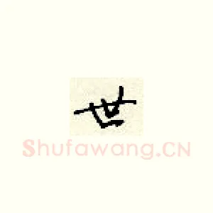 世
