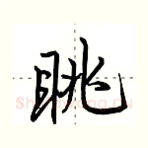 眺