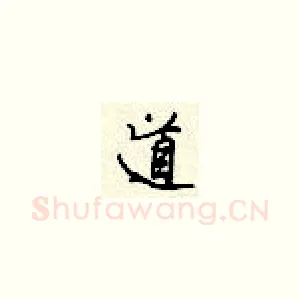 道