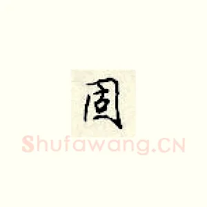 固