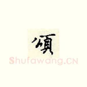 颂