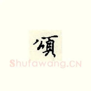 颂