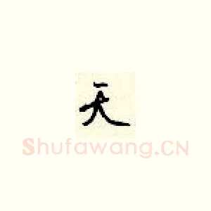 天