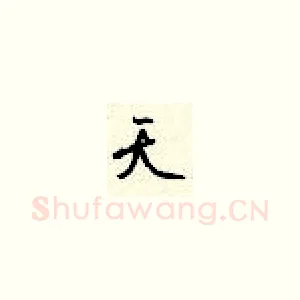天