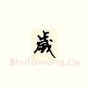 岁