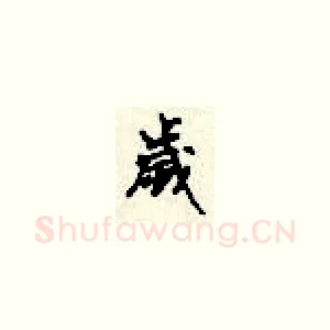 岁