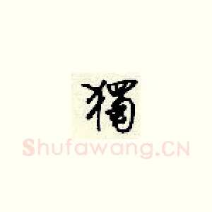 独