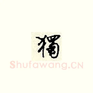 独