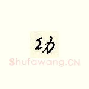 幼
