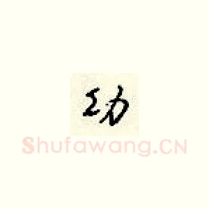 幼
