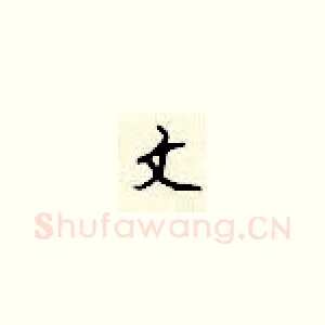 文
