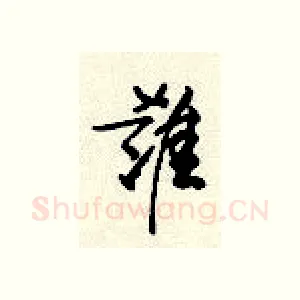谁