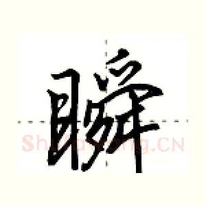 瞬