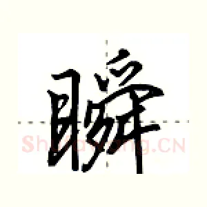 瞬