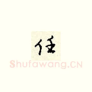 任