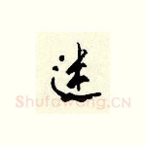 迷