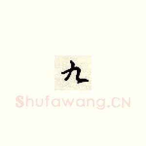 九