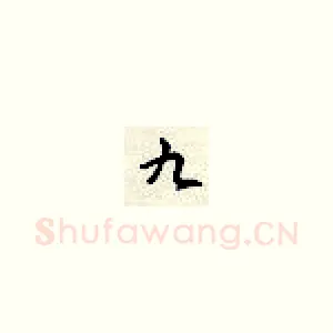 九