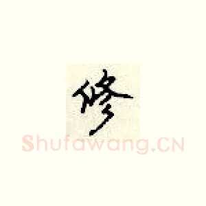 修