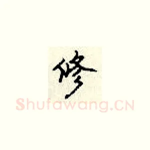 修