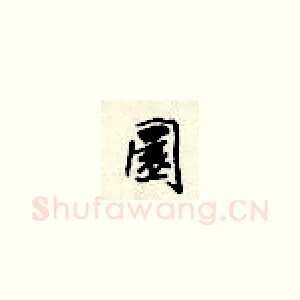 圆