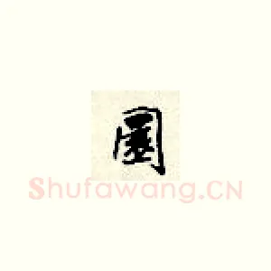 圆