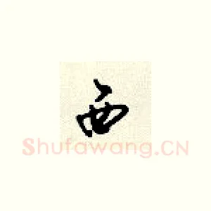 西