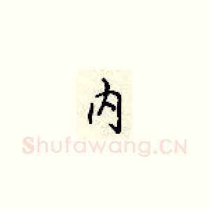 内