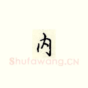 内