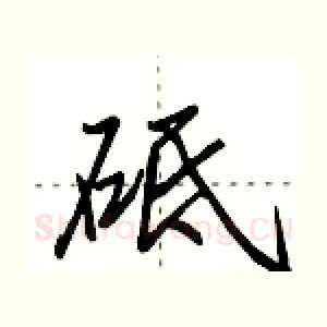 砥