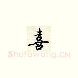 喜