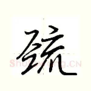巯