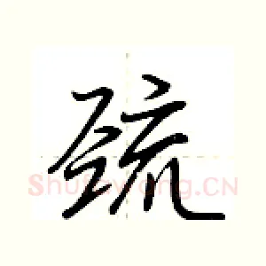 巯