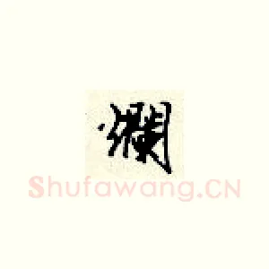 烂