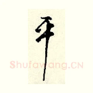 平