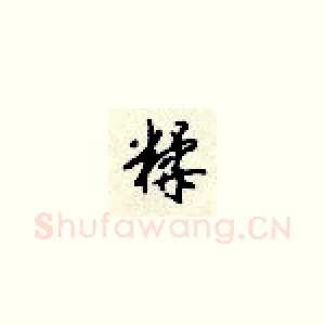 糅